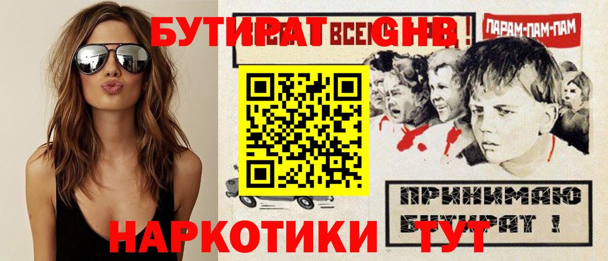 БУТИРАТ GHB Северск