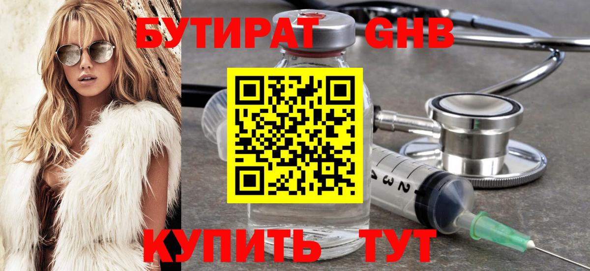 Бутират  БУТИРАТ жидкий экстази  Вход с VPN  Северск 