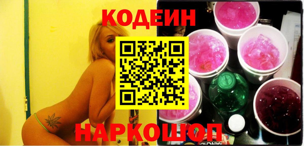 Северск  Кодеин напиток Lean (лин)  Codein Purple Drank  Вход с VPN 
